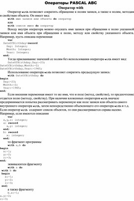 Обложка для материала Операторы PASCAL ABC Оператор with