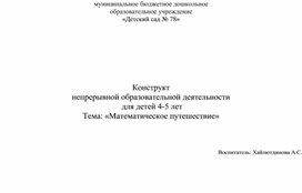 Конструкт непрерывной образовательной деятельности  для детей 4-5 лет Тема: «Математическое путешествие»