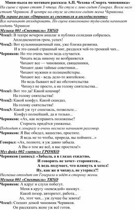 Мини-пьеса по мотивам рассказа А.П. Чехова «Смерть чиновника»