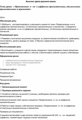 Конспект урока: «Правописание н - нн в суффиксах прилагательных, отглагольных прилагательных и причастий»