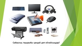 Обложка для материала 2Перифериялық құрылғылар презентация