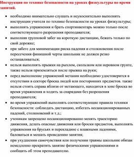 Инструкция по технике безопасности на уроках физкультуры во время занятий.