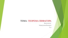 Теорема Пифагора