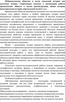 Краеведческие общества и музеи локальной истории как досуговые центры. Современные подходы к организации работы краеведческих обществ и музеев