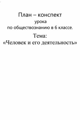 Обложка для материала План-конспект урока по обществознанию:"Человек и его деятельность"