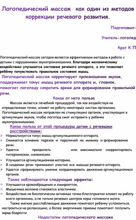 Обложка для материала Консультация для родителей "Логопедический массаж"