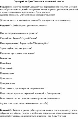 Сценарий общешкольного мероприятия "День учителя" (начальная школа)