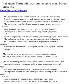 Гимн ЧВВАКУШУ Высшее военное училище штурманов