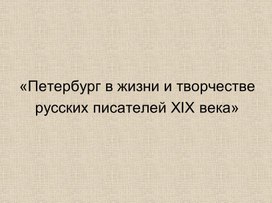 Петербург  в жизни и творчестве русских писателей 19 века.