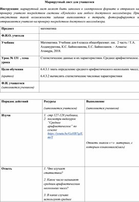 Маршрутные листы для изучения раздела _Статистика. Комбинаторика_ 6 класс