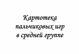 "Картотека пальчиковых игр в средней группе"