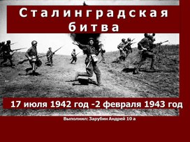 Презентация "Сталинградская битва"