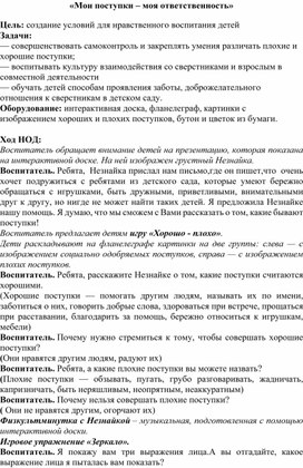 Обложка для материала Методическая разработка образовательной деятельности по речевому развитию "Мои поступки-моя ответственность!"