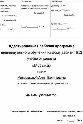 Адаптированная рабочая программа по музыке 1 класс вариант 6.2