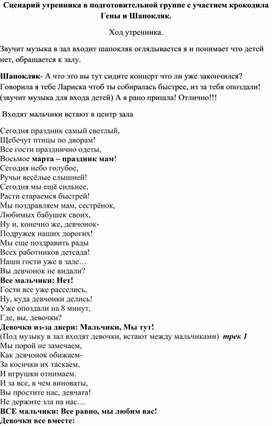 Сценарий весеннего утренника приключения крокодила и Шапокляк в детском саду