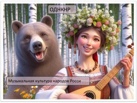 Презентация на тему Музыкальная Культура Народов России