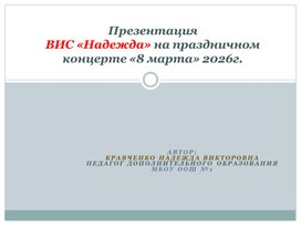 Обложка для материала Презентация ВИС «Надежда» на праздничном концерте «8 марта»2026г
