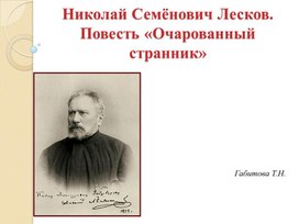 Презентация на тему: "Николай Семёнович Лесков. Повесть «Очарованный странник»"