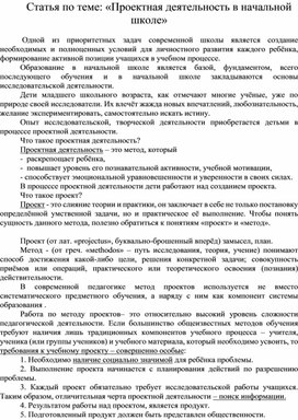 Статья по теме: «Проектная деятельность в начальной школе»