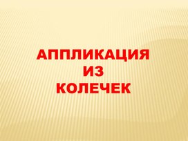 Обложка для материала аппликация из колечек