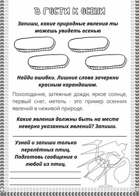 Рабочий лист к уроку окружающего мира по теме "В гости к осени", 2 класс, УМК "Школа России"