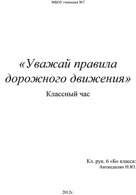 Классный час «Уважай правила дорожного движения» 6 класс