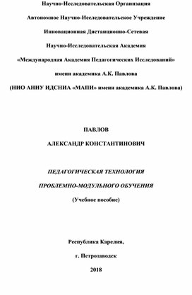 Обложка для материала ПЕДАГОГИЧЕСКАЯ ТЕХНОЛОГИЯ  ПРОБЛЕМНО-МОДУЛЬНОГО ОБУЧЕНИЯ (Учебное пособие)