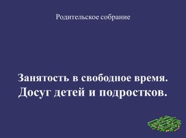 Занятость в свободное время. Досуг детей и подростков.