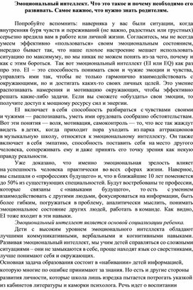 Эмоциональный интеллект. Что это такое и почему необходимо его развивать. Самое важное, что нужно знать родителям.