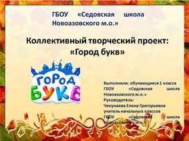 Обложка для материала Коллективный творческий проект: «Город букв»