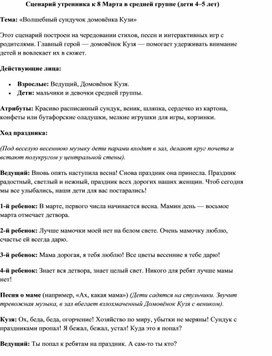 Обложка для материала Сценарий утренника к 8 Марта в средней группе (дети 4–5 лет) Тема: «Волшебный сундучок домовёнка Кузи»