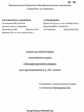 Рабочая программа элективного курса  «Загадки русского языка»  для преподавания в 5  классе