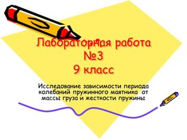 Обложка для материала Определение частоты и периода пружинного маятника лабораторная работа