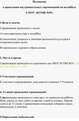 Положение о проведении внутришкольных соревнований по волейболу в МОУ «КСОШ №55»