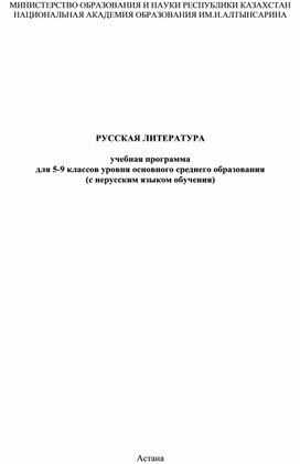 РУССКАЯ ЛИТЕРАТУРА учебная программа для 5-9 классов