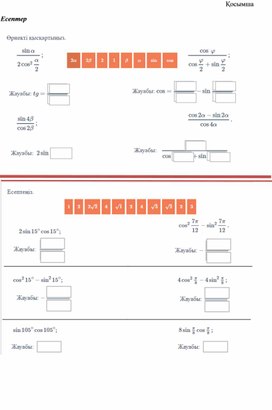 5Тригонометрия формулалары қосымша
