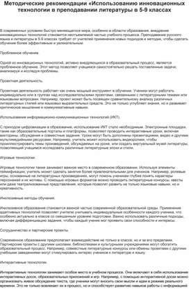 Обложка для материала Методические рекомендации «Использованию инновационных технологии в преподавании литературы в 5-9 классах