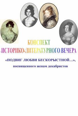 Конспект историко-литературного вечера на тему: «Подвиг любви бескорыстной…» (о женах декабристов)