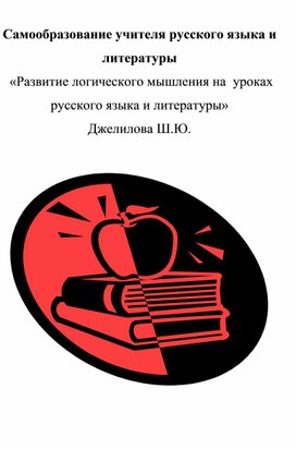 План самообразования учителя русского языка и литературы на тему:  «Развитие логического мышления на  уроках русского языка и литературы»