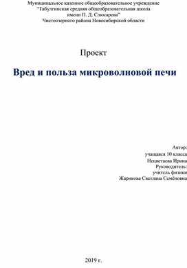 Проект  Вред и польза микроволновой печи