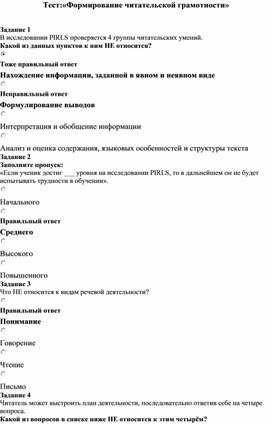 Тест:«Формирование читательской грамотности»