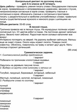 Контрольный диктант по русскому языку для 3-го класса за III четверть