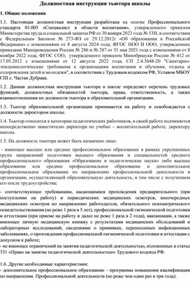 Обложка для материала Должностная инструкция тьютора