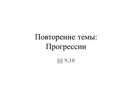 9 класс. Презентация Повторение темы Прогрессии