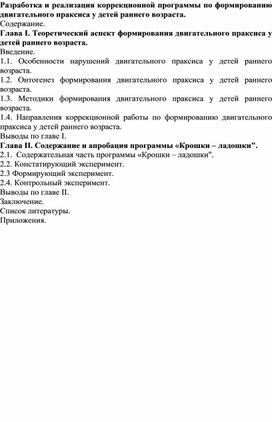 Диплом на тему "Разработка и реализация коррекционной программы по формированию двигательного праксиса у детей раннего возраста. "