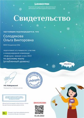 Обложка для материала Свидетельство о подготовке участников олимпиады (зимний сезон 2022)