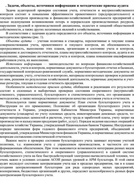 Обложка для материала Задачи, объекты, источники информации и методические приемы аудита
