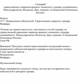 Обложка для материала Сценарий торжественного закрытия теннисного турнира
