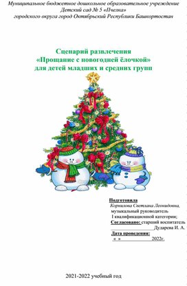 Сценарий развлечения «Прощание с новогодней ёлочкой» для детей младших и средних групп