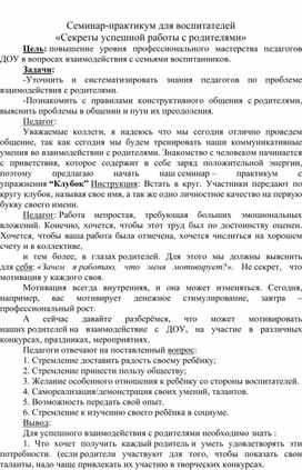 СЕМИНАР -ПРАКТИКУМ ДЛЯ ВОСПИТАТЕЛЕЙ: "сЕКРЕТЫ УСПЕШНОЙ РАБОТЫ С РОДИТЕЛЯМИ"